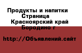  Продукты и напитки - Страница 5 . Красноярский край,Бородино г.